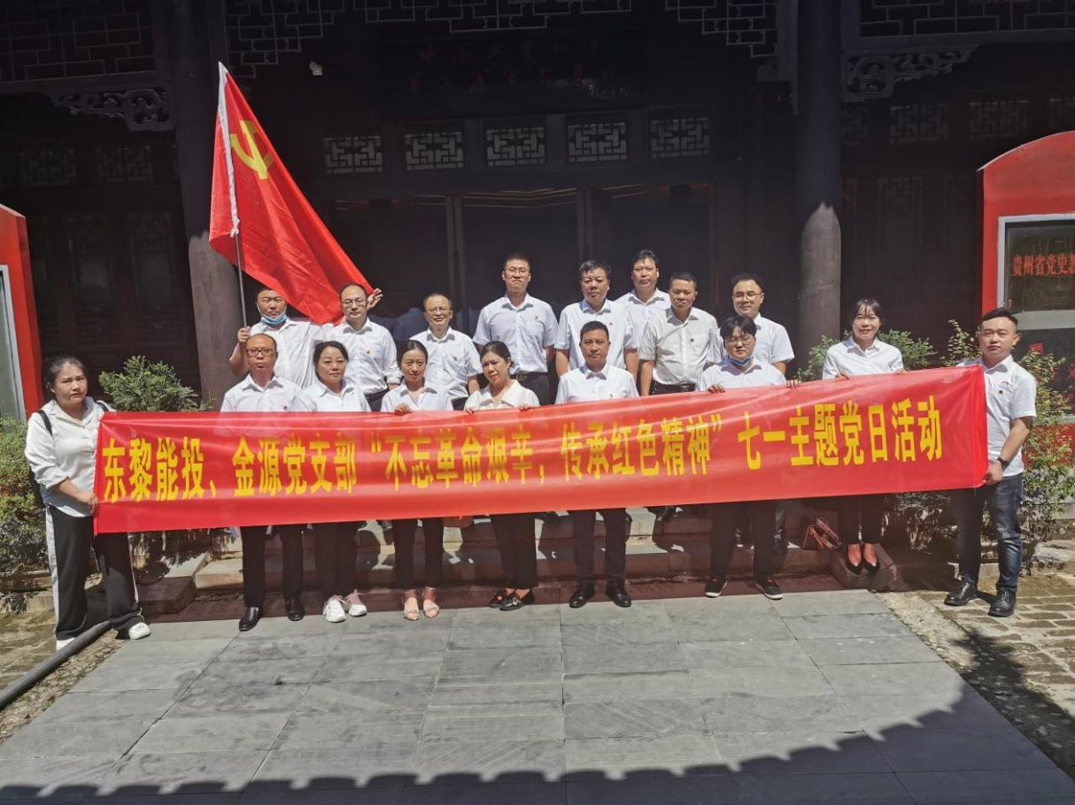东黎、金源党支部联合开展“不忘革命艰辛?传承红色精神”主题党日活动_黔东南州jbo竞博集团