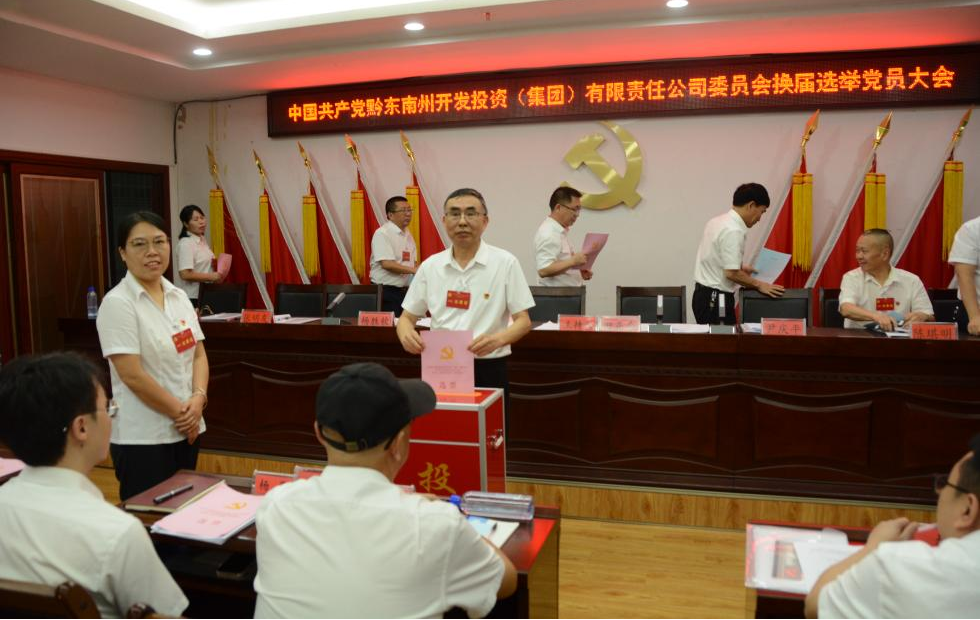 州jbo竞博集团公司党委换届选举党员大会圆满乐成 新一届向导班子引领高质量生长_黔东南州jbo竞博集团