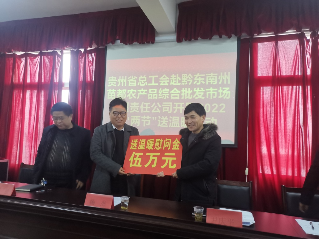 省总工会到苗都会场公司开展2022年“两节”送温暖活动_黔东南州jbo竞博集团