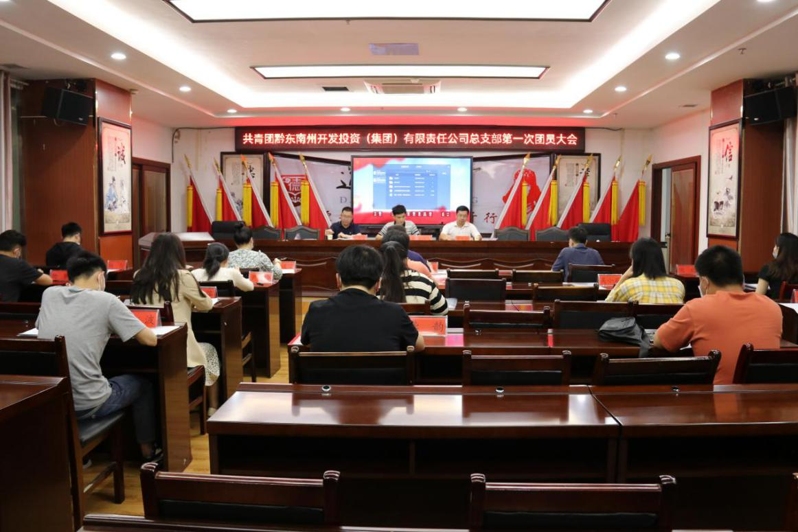 州jbo竞博集团团总支召开第一次团员大会_黔东南州jbo竞博集团