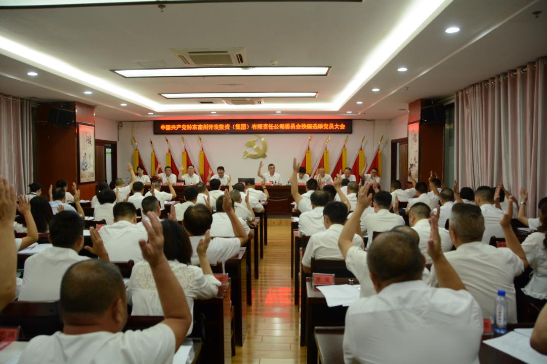 州jbo竞博集团公司党委换届选举党员大会圆满乐成 新一届向导班子引领高质量生长_黔东南州jbo竞博集团